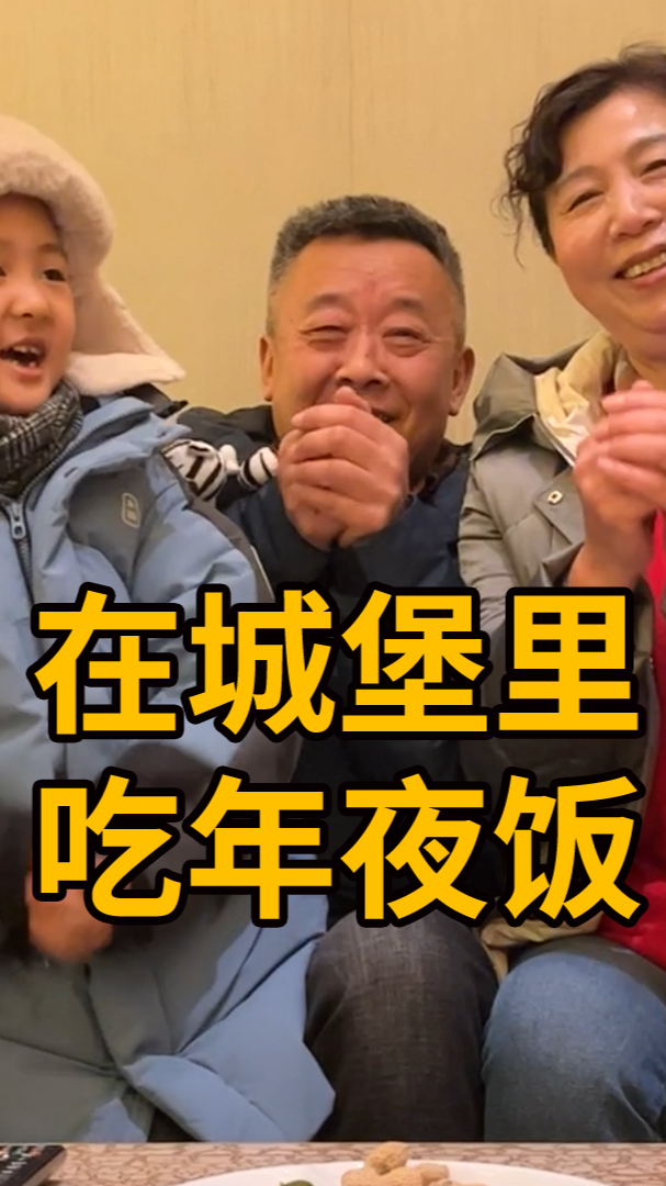 #年夜饭#2980元一桌的城堡酒店年夜饭，祝大家新年快乐！