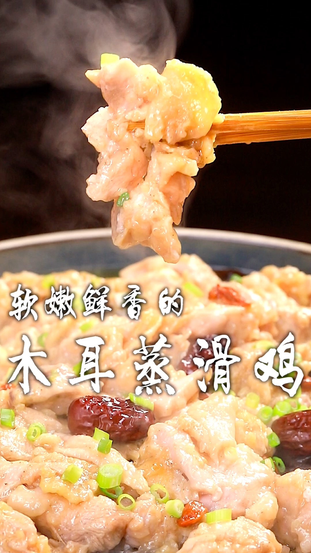 滑滑嫩嫩的木耳蒸滑鸡,如何做到鸡肉口感鲜嫩还不腥,关键几个步骤您看好了!