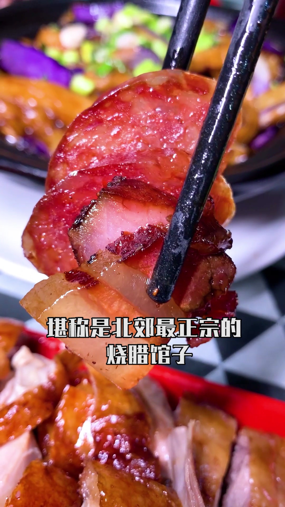 这家开了二十多年的粤菜馆子,据说是北郊最好吃的烧腊馆子