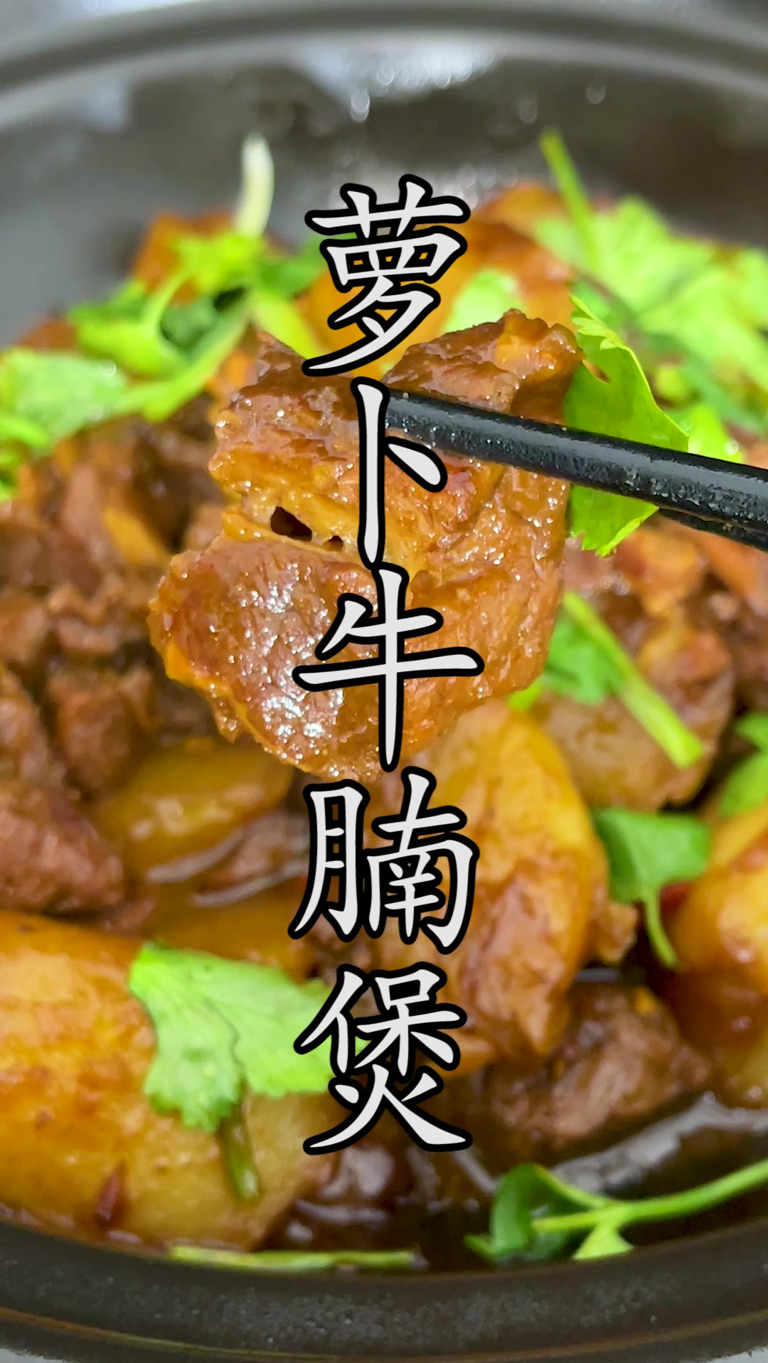 广东传统名菜#萝卜牛腩煲 教你在家轻松就能做出美味。