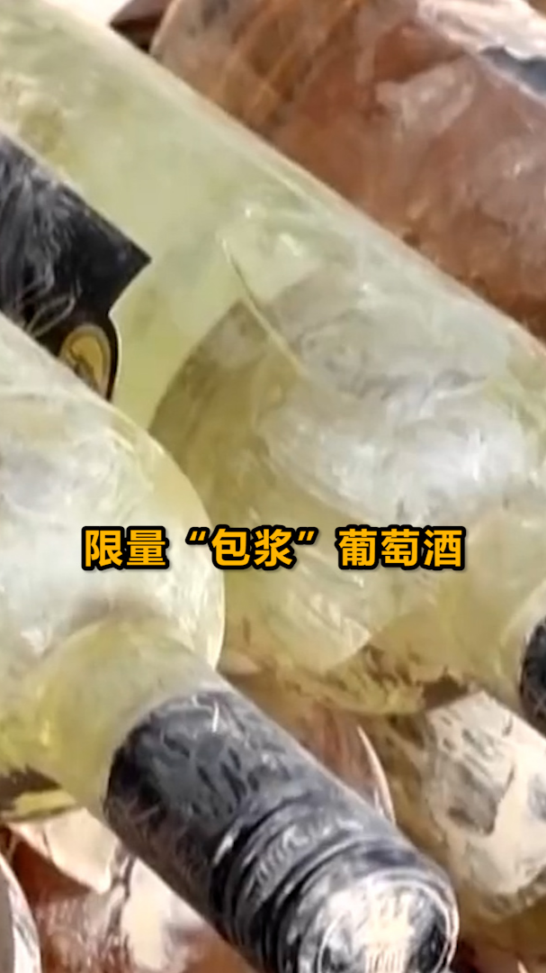 #德国#德国推出洪水葡萄酒:瓶身沾满泥浆,一瓶售价4000多元