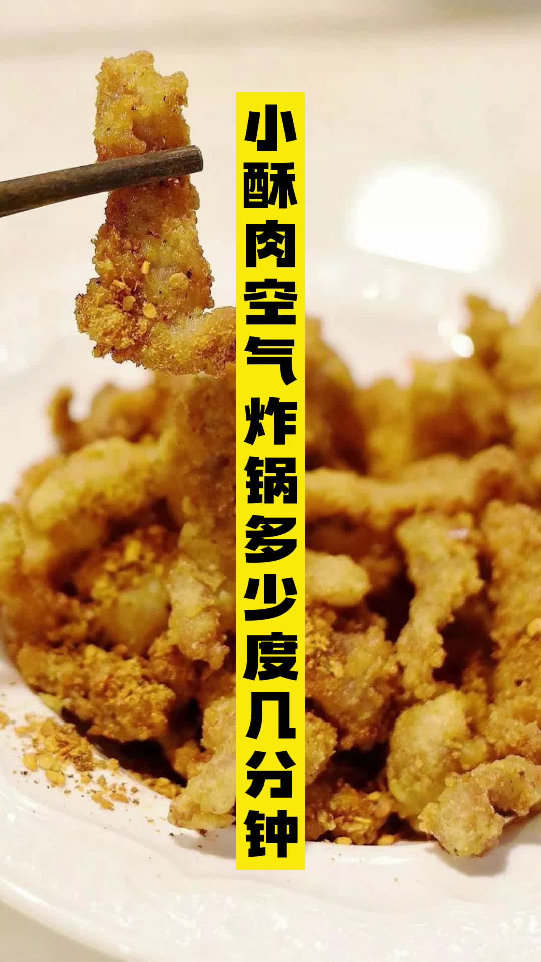 小酥肉空气炸锅多少度几分钟,你知道了吗