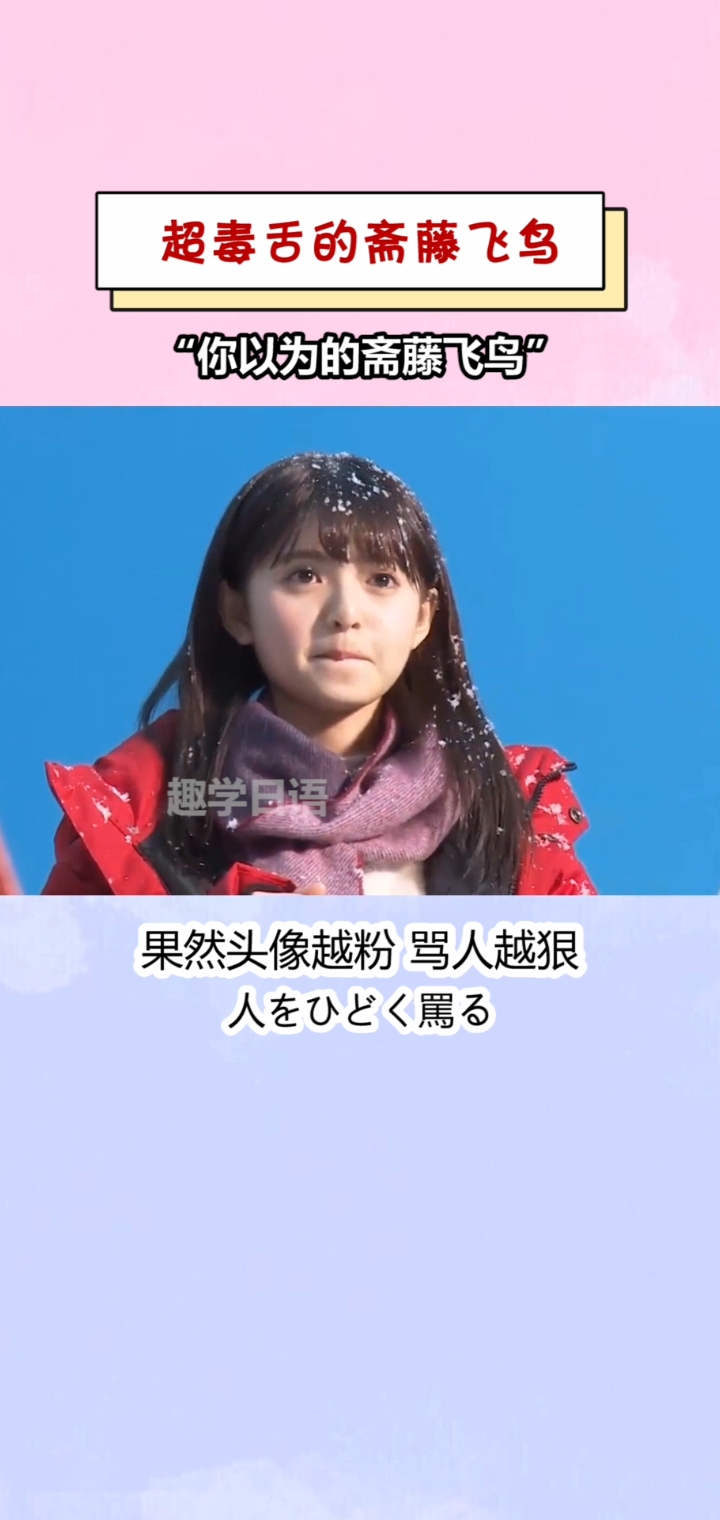 #日语#外表有多甜美就有多毒舌的斋藤飞鸟