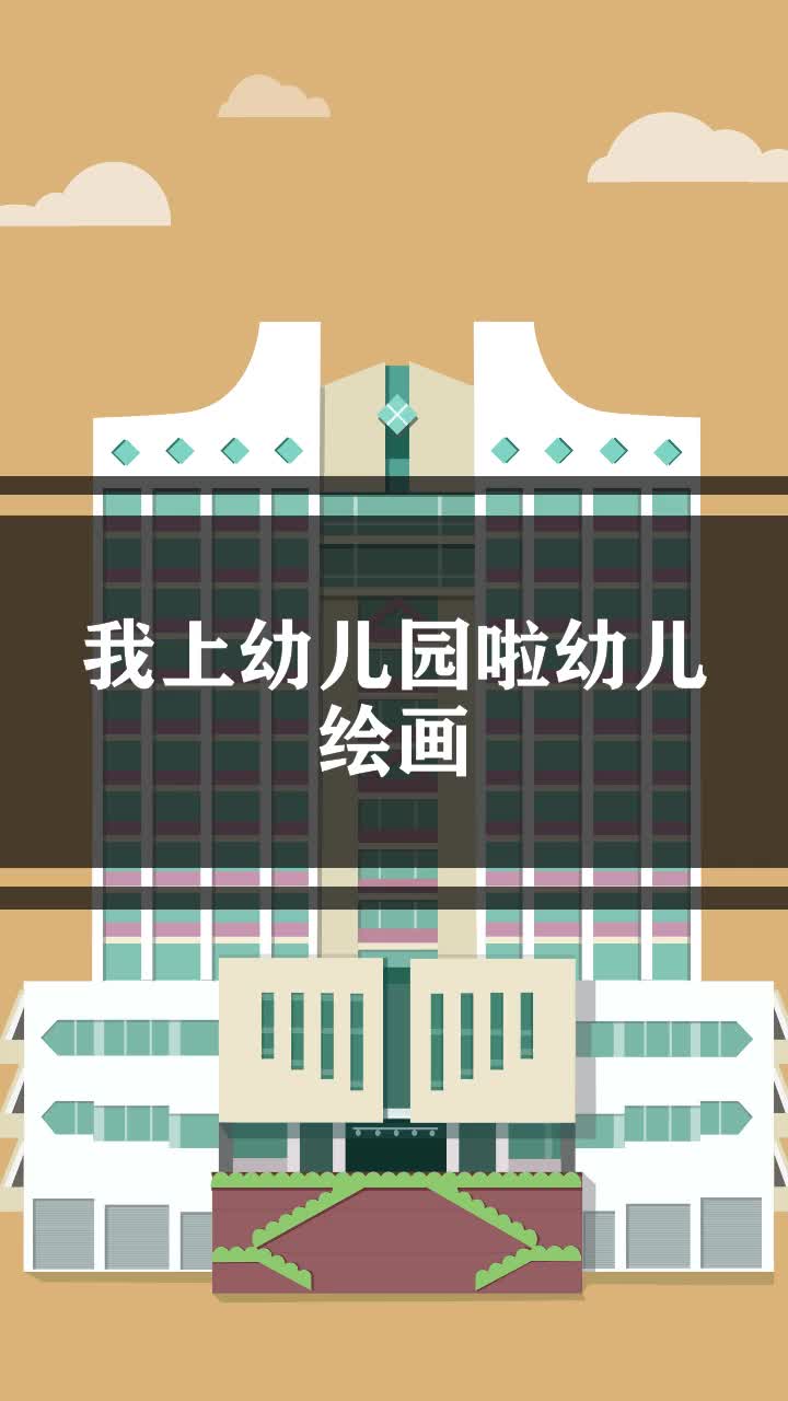 我上幼儿园啦幼儿绘画