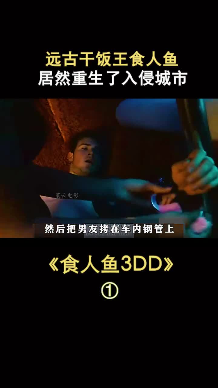 全程屏住呼吸电影解说食人鱼d菜云加油最后一秒惊呆了菜云菜云剪辑