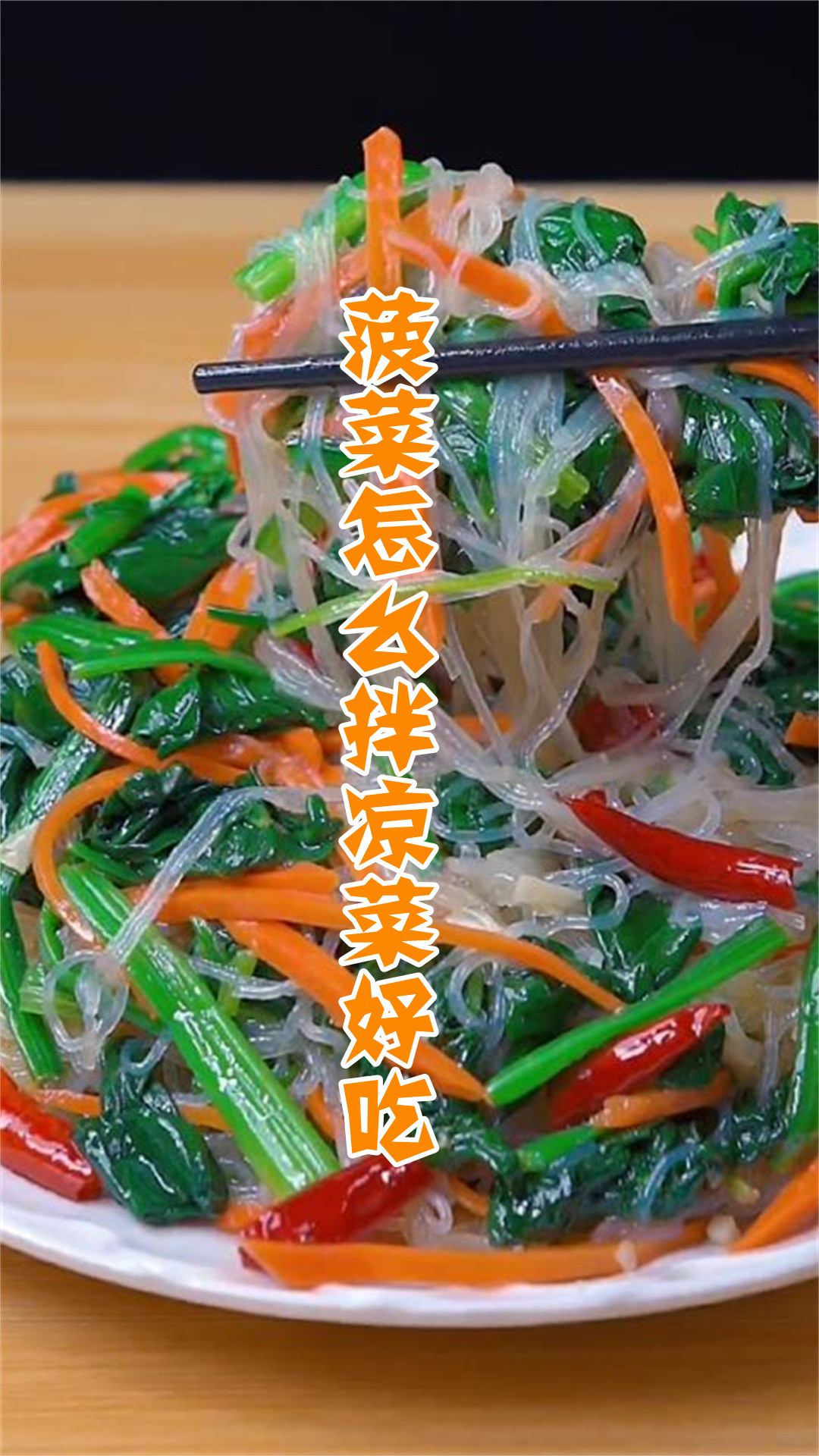 菠菜怎么拌凉菜好吃