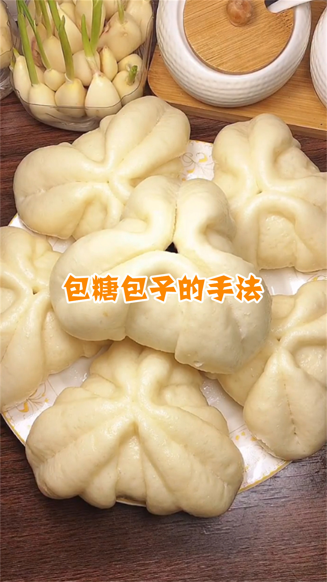 包糖包子的手法