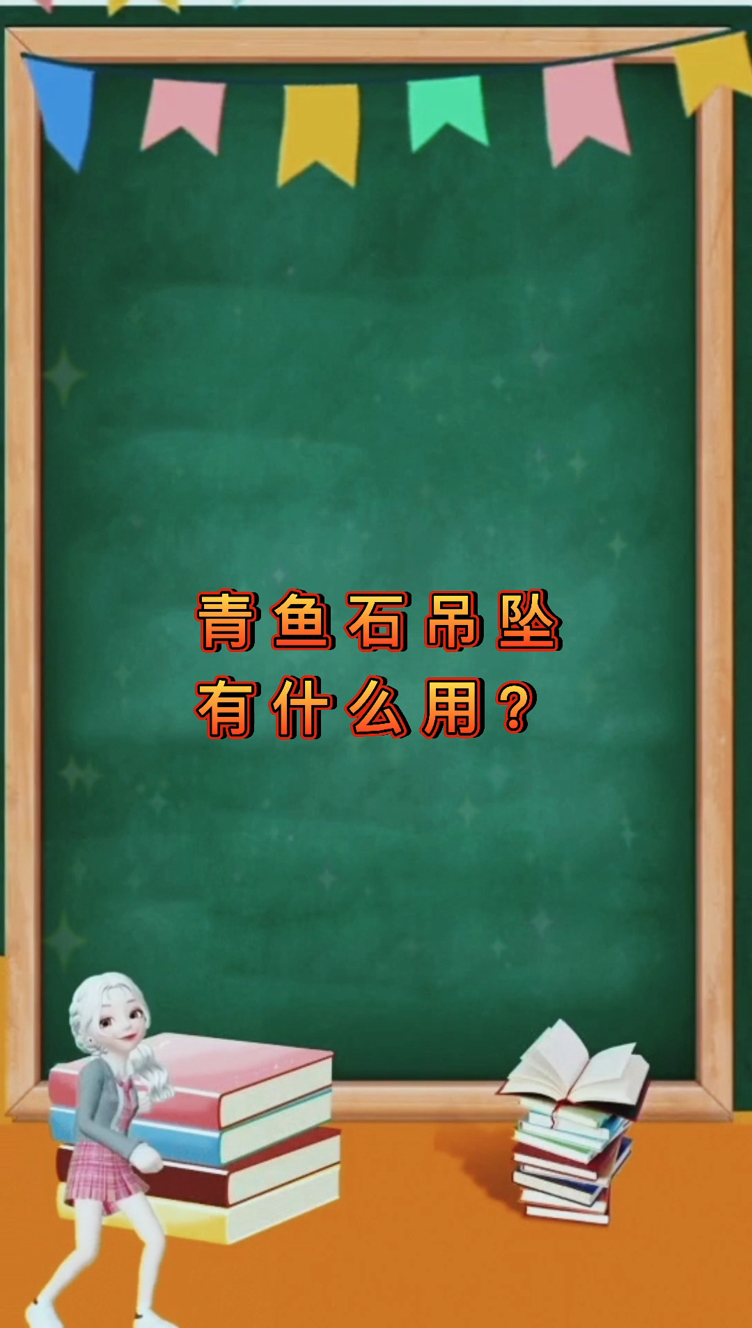 青鱼石吊坠有什么用?