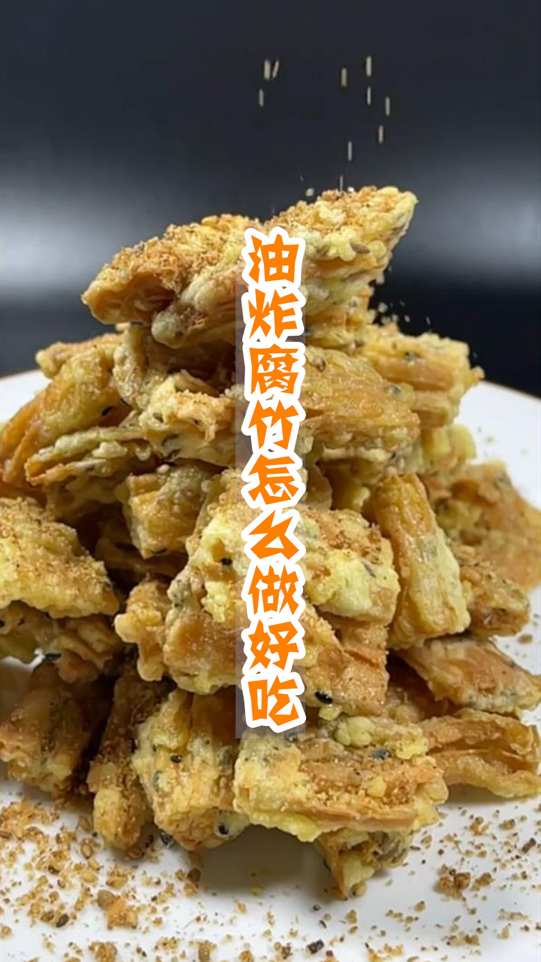 油炸腐竹怎么做好吃