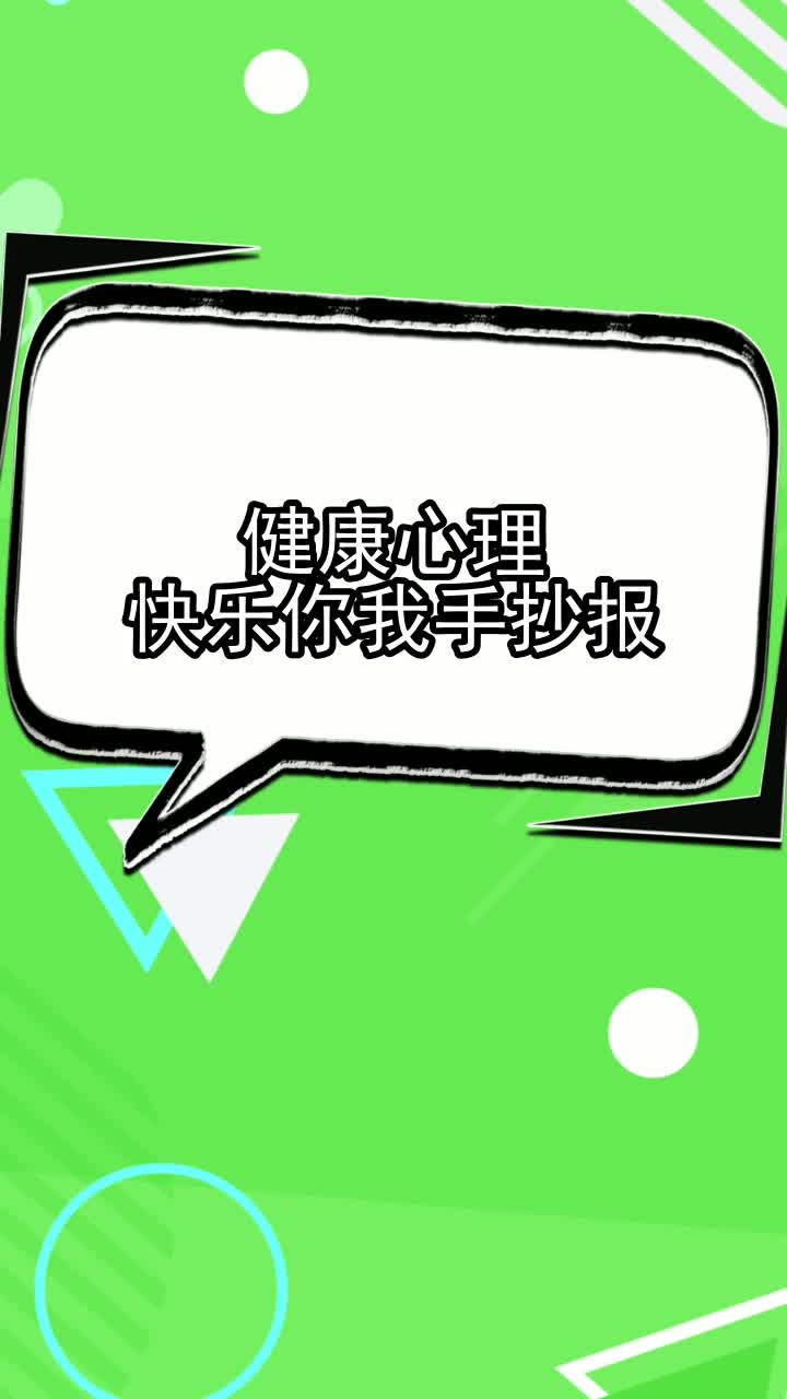 健康心理快乐你我手抄报,你看懂了吗