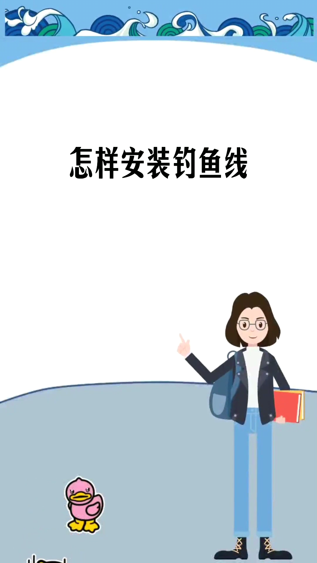  怎样安装钓鱼线
