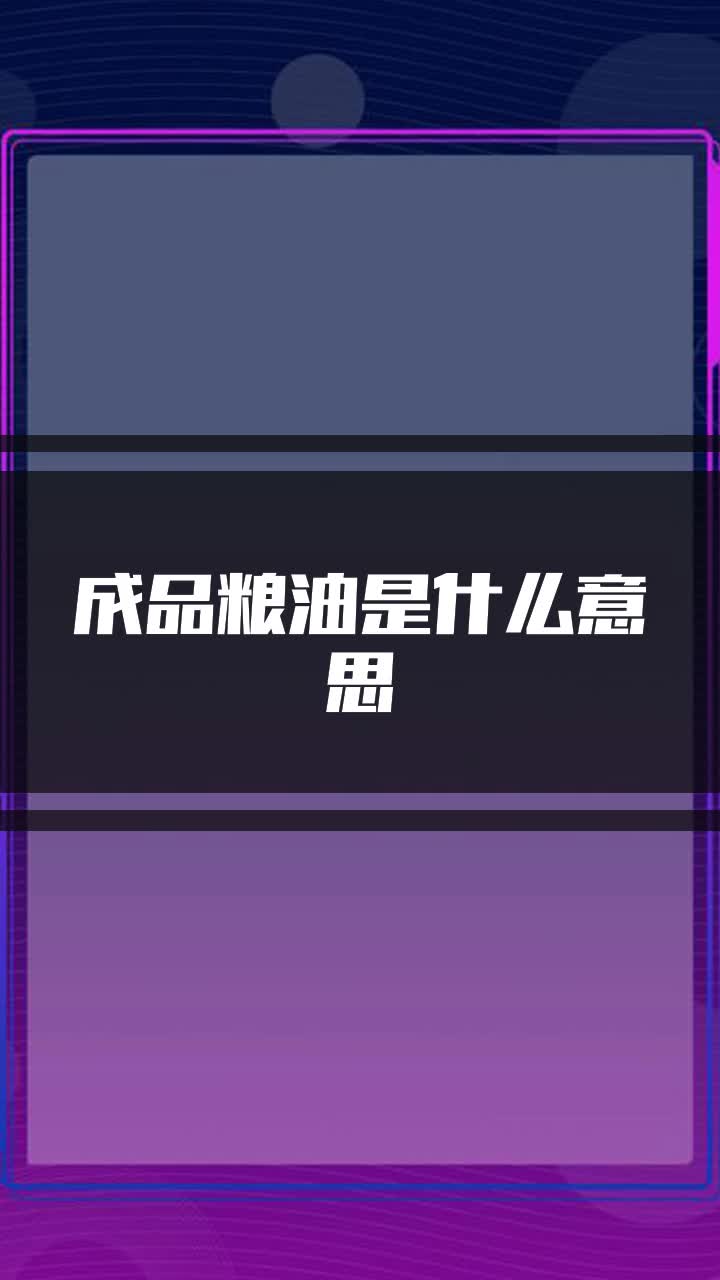 成品粮油是什么意思