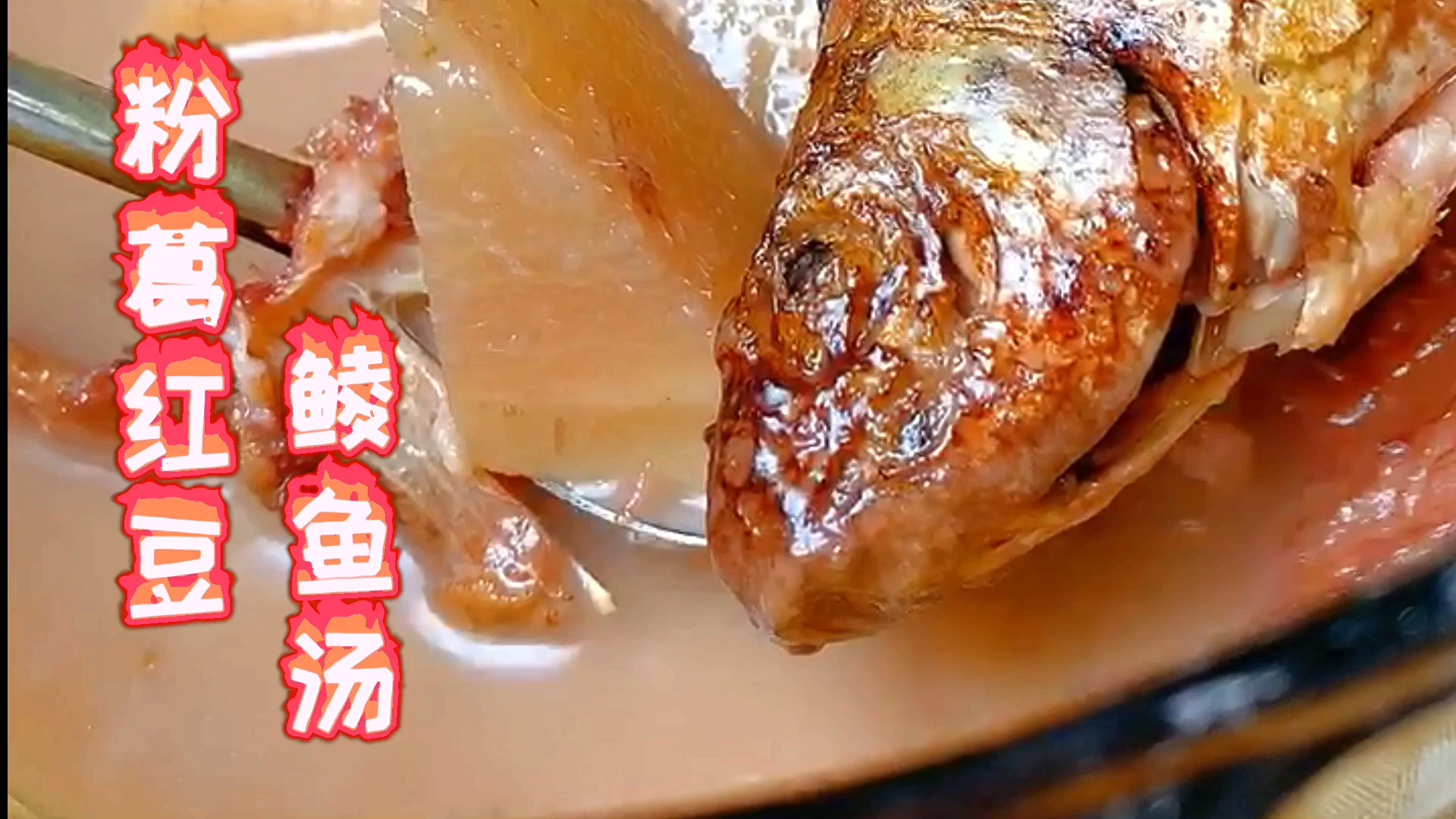 #爱美食爱生活#寻味顺德介绍滋补养生靓汤,粉葛红豆鲮鱼汤,粉葛有清润降噪的功效