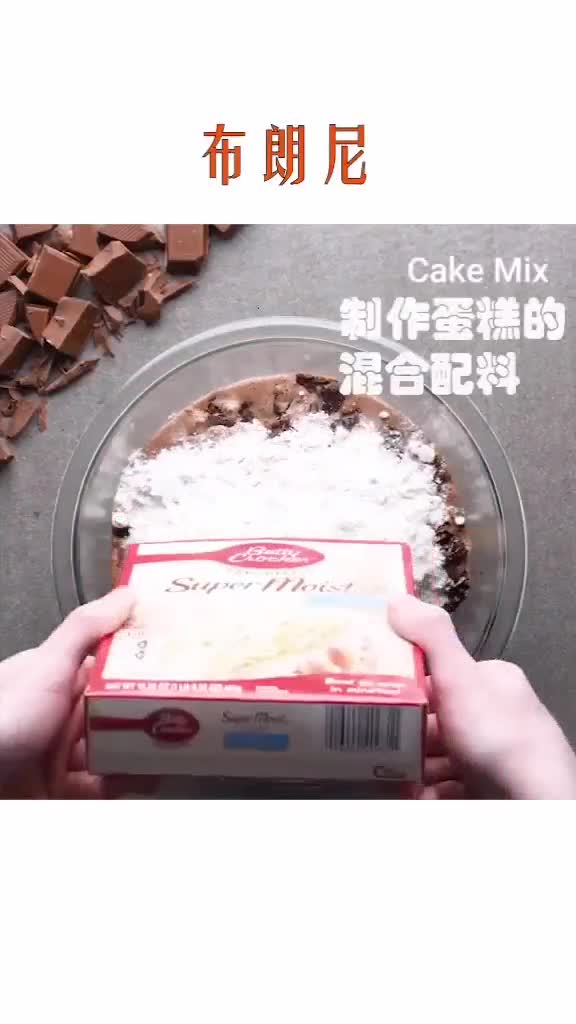 简单易学的布朗尼蛋糕