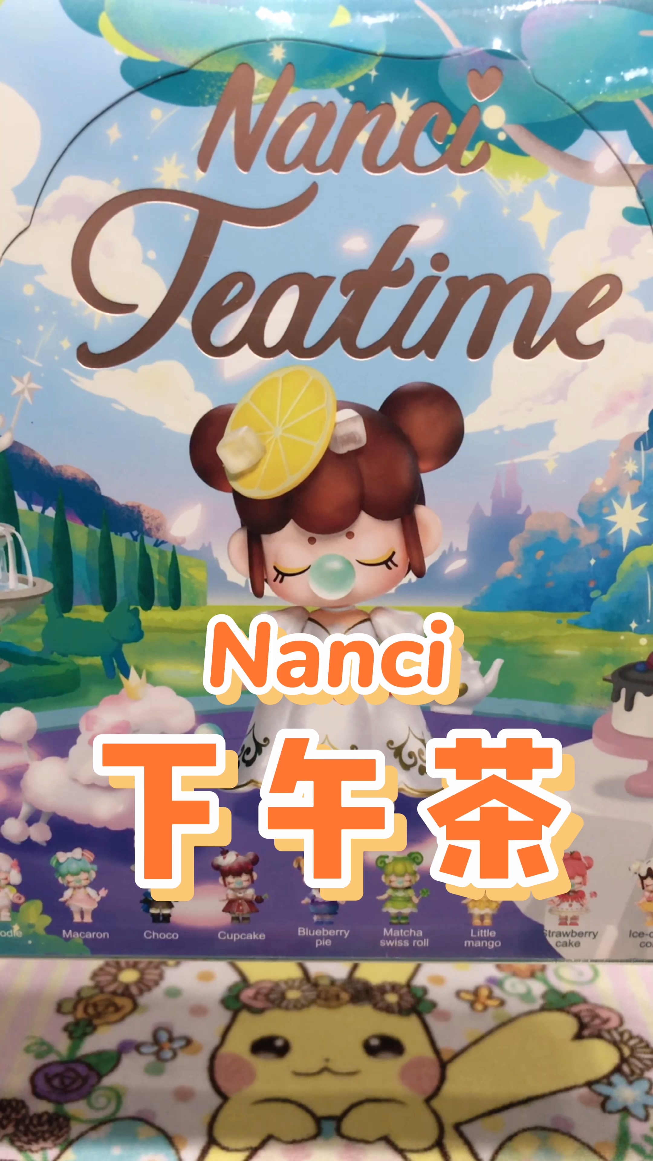 #拆盲盒#拆盲盒 | NANCI下午茶系列
