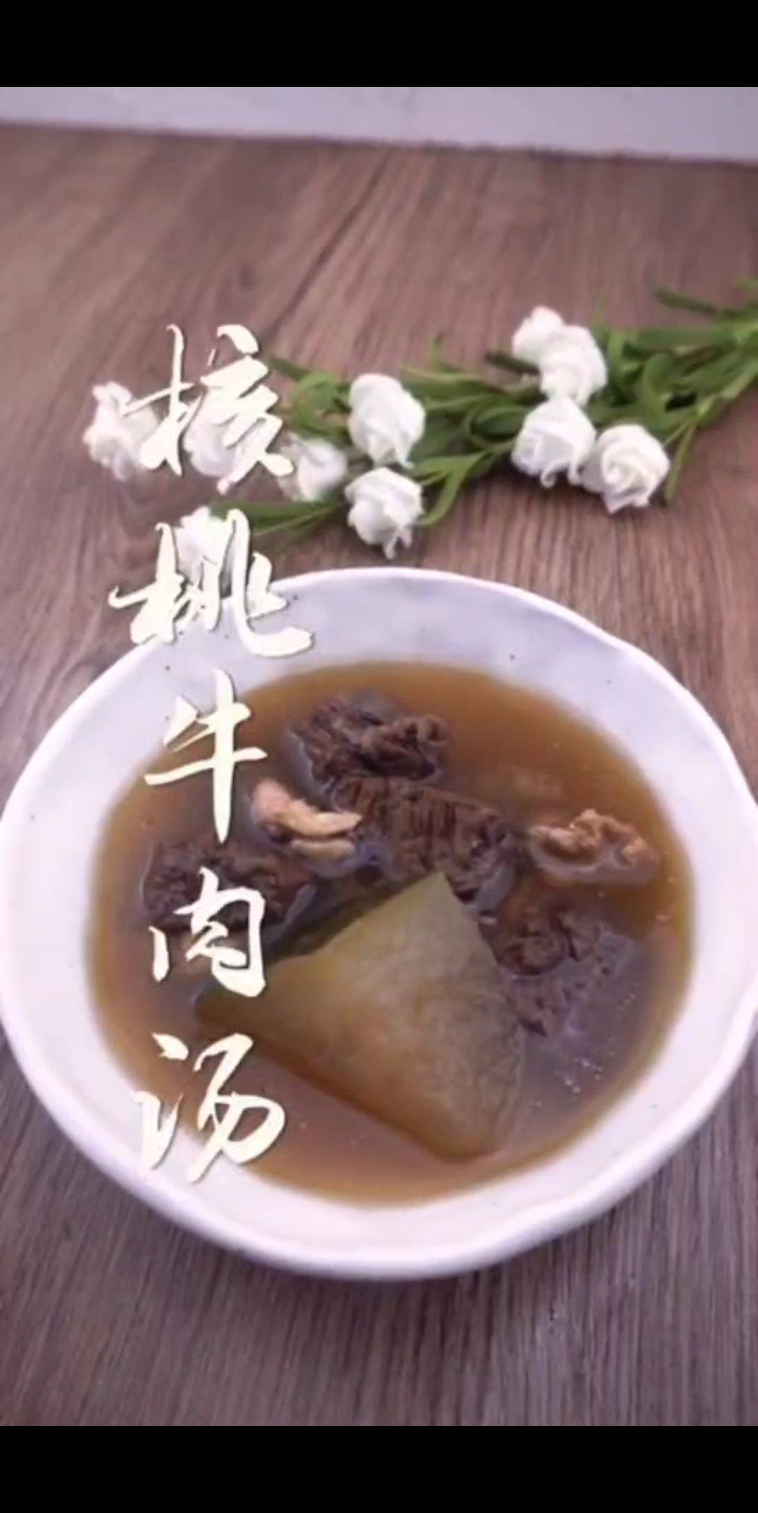 #天天饮食#天天饮食:核桃牛肉汤制作方法