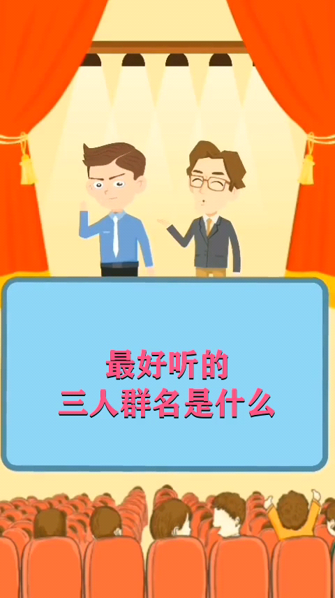 最好听的三人群名