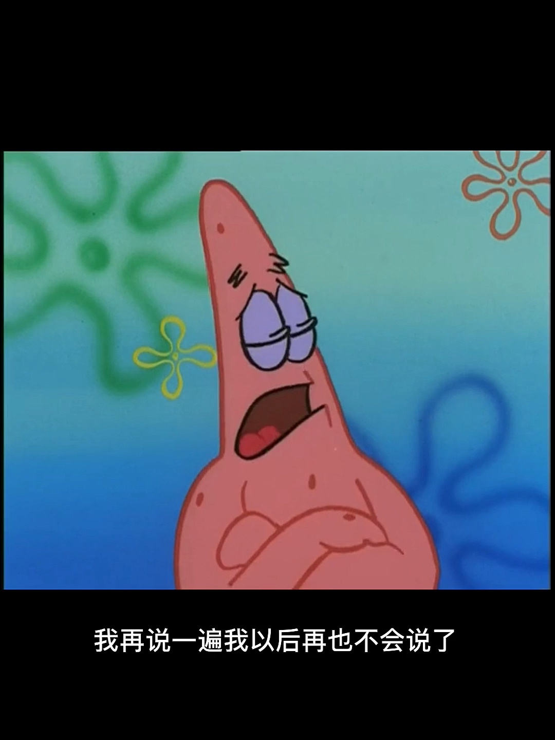 #派大星经典语录#