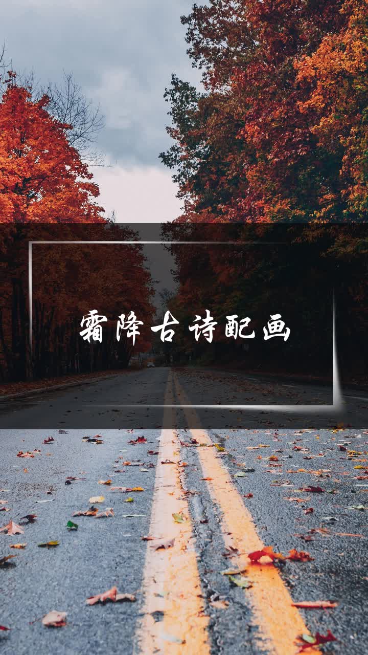 霜降古诗配画