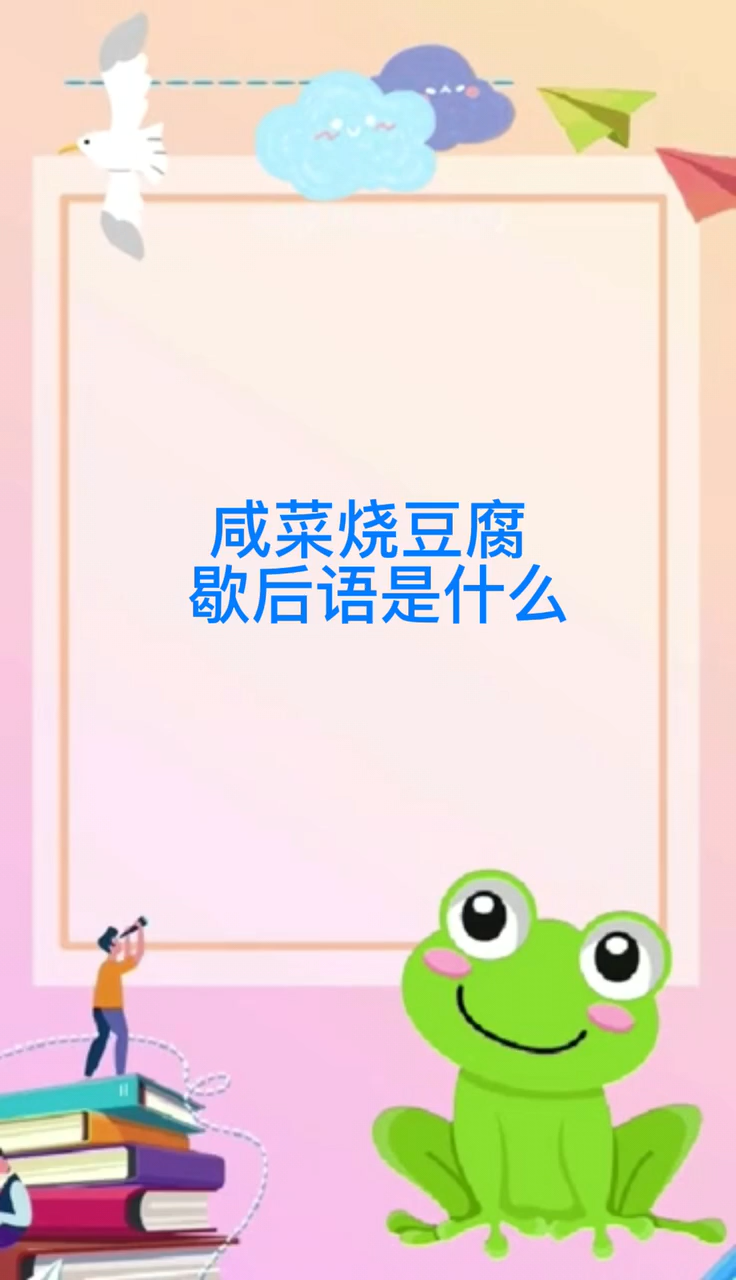 咸菜烧豆腐的歇后语是什么