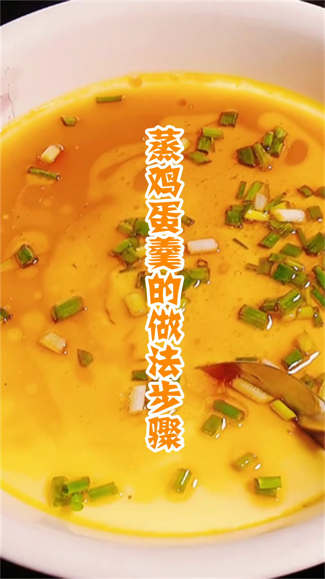 蒸鸡蛋羹的做法步骤