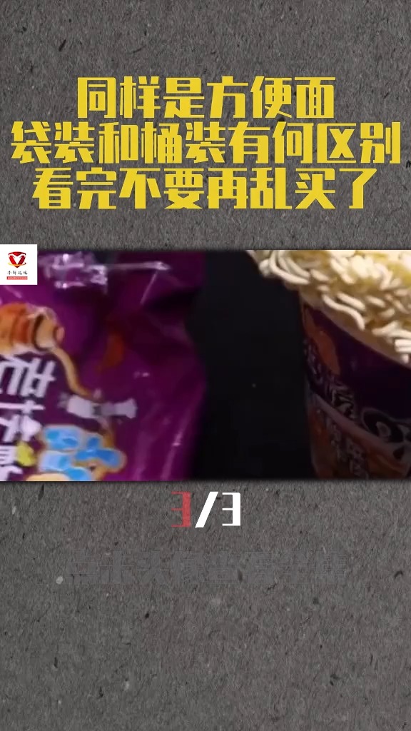 同样是方便面,“袋装”和“桶装”有何区别?看完不要再乱买了