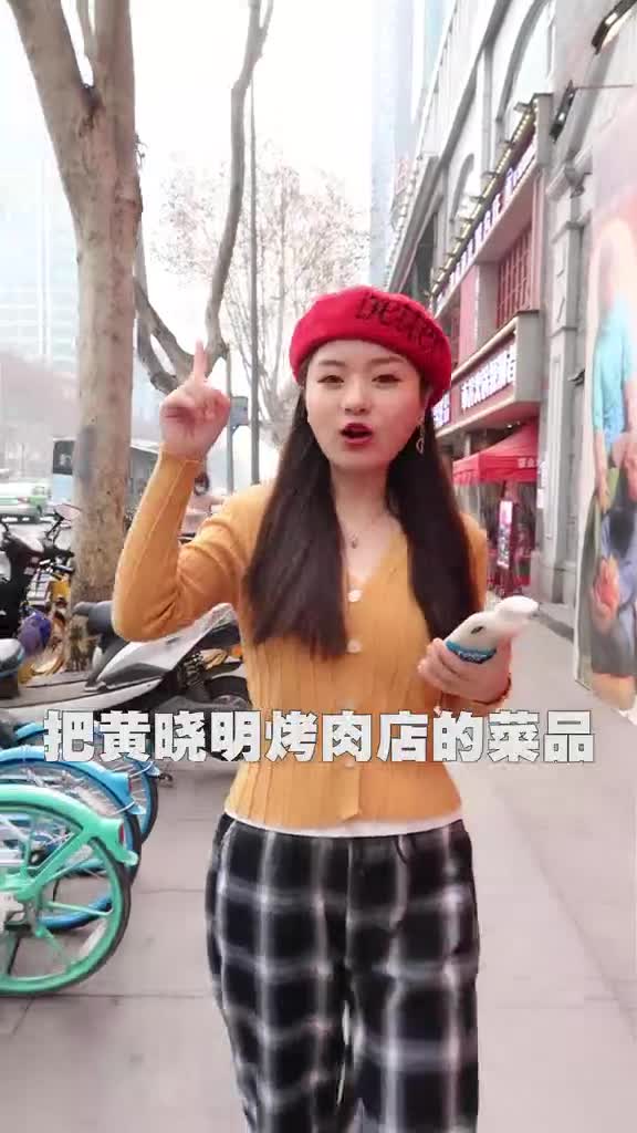 假如把黄晓明的烤肉店全点一遍,大约需要多少?