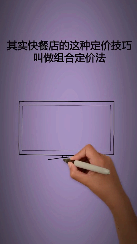 #故事#学习组合定价法
