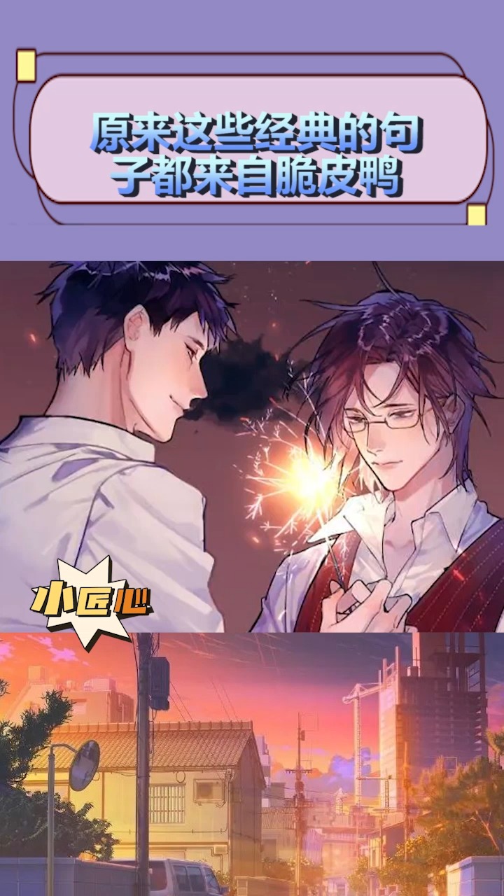 原来这些经典的句子都来自脆皮鸭文学!!好会写啊!!!#小说