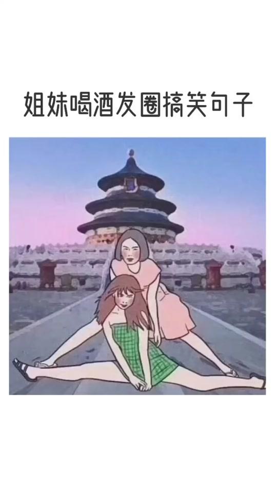#沙雕系列 #喝酒 晚上不喝酒,人间路白走@全民小视频小助手 #沙雕姐妹