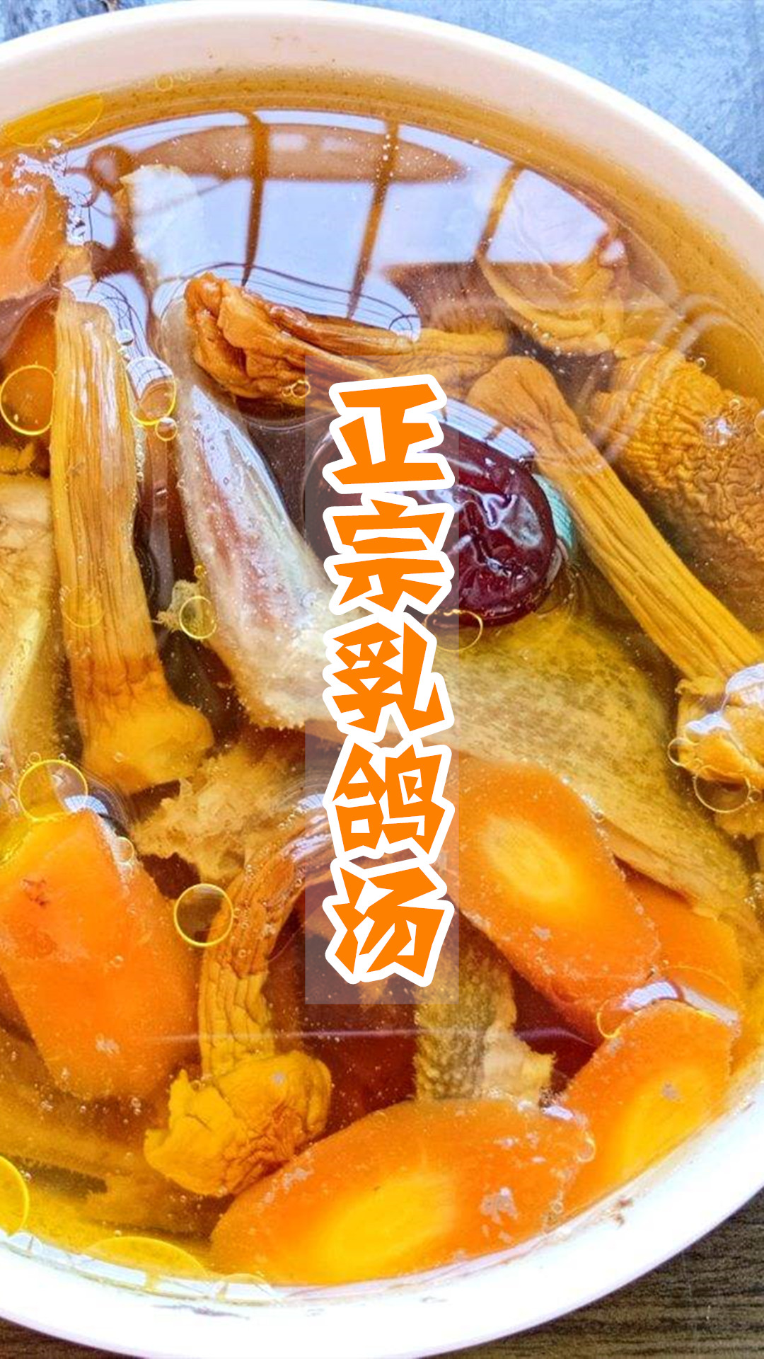正宗乳鸽汤
