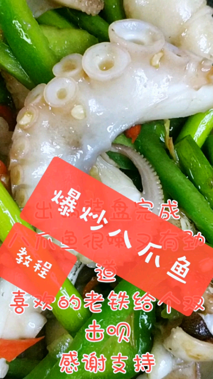 #欢喜闹元宵#爆炒八爪鱼,非常好吃,喜欢的老铁给个双击关注呗!感谢支持#美食#海鲜#