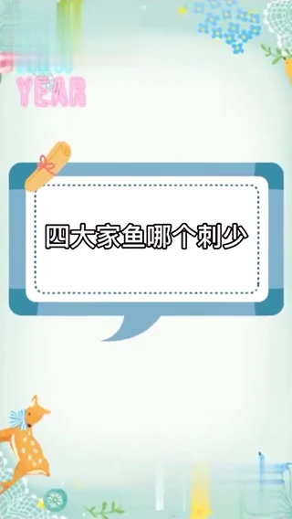 四大家鱼哪个刺少