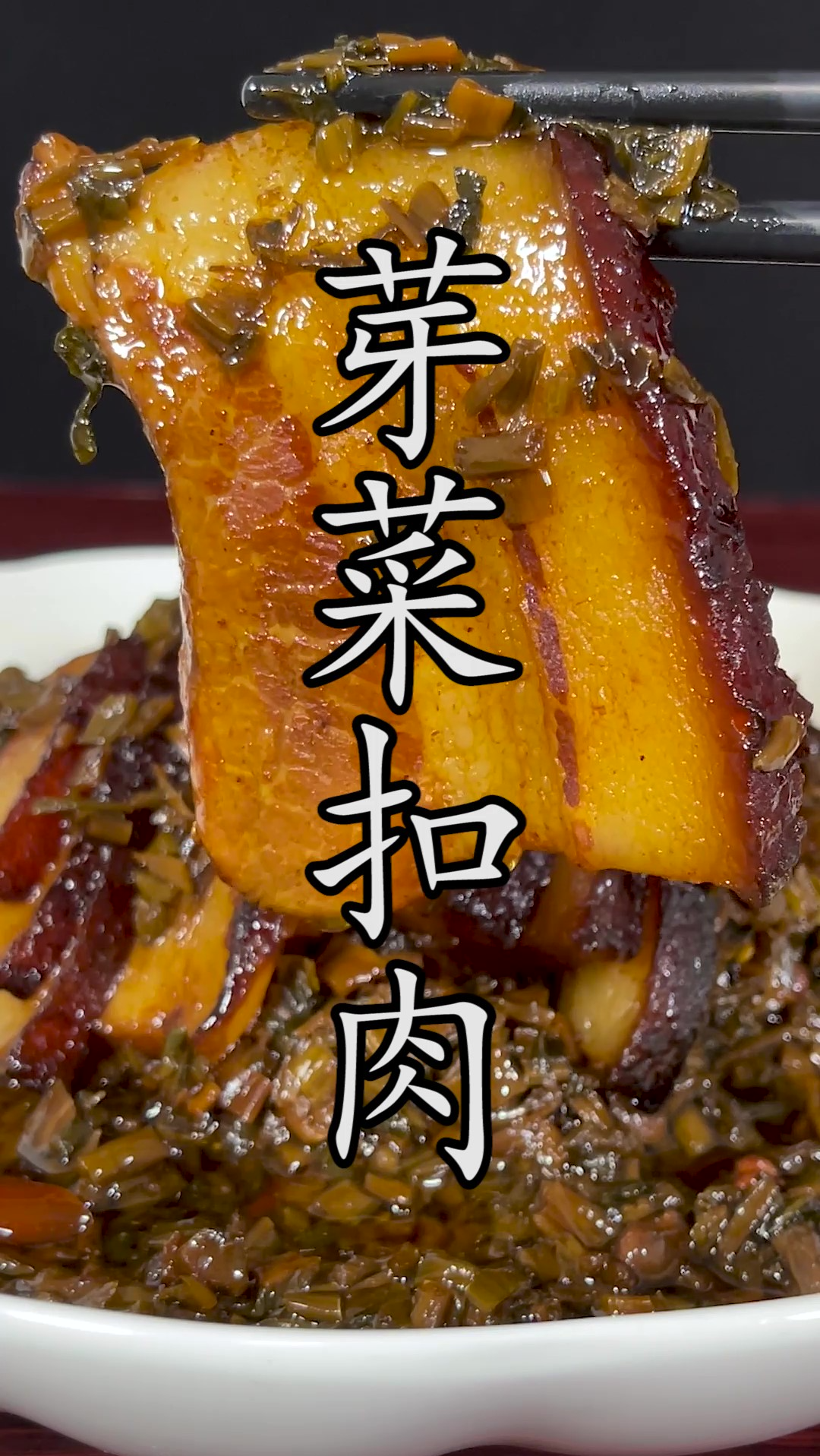 怎样炸虎皮?怎样来调味?#芽菜扣肉 做法不同味道自然差别很大。