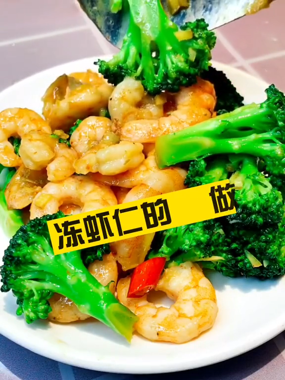 冰冻虾仁怎么做好吃?