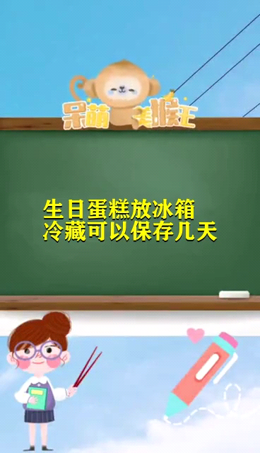 生日蛋糕放冰箱冷藏可以保存几天