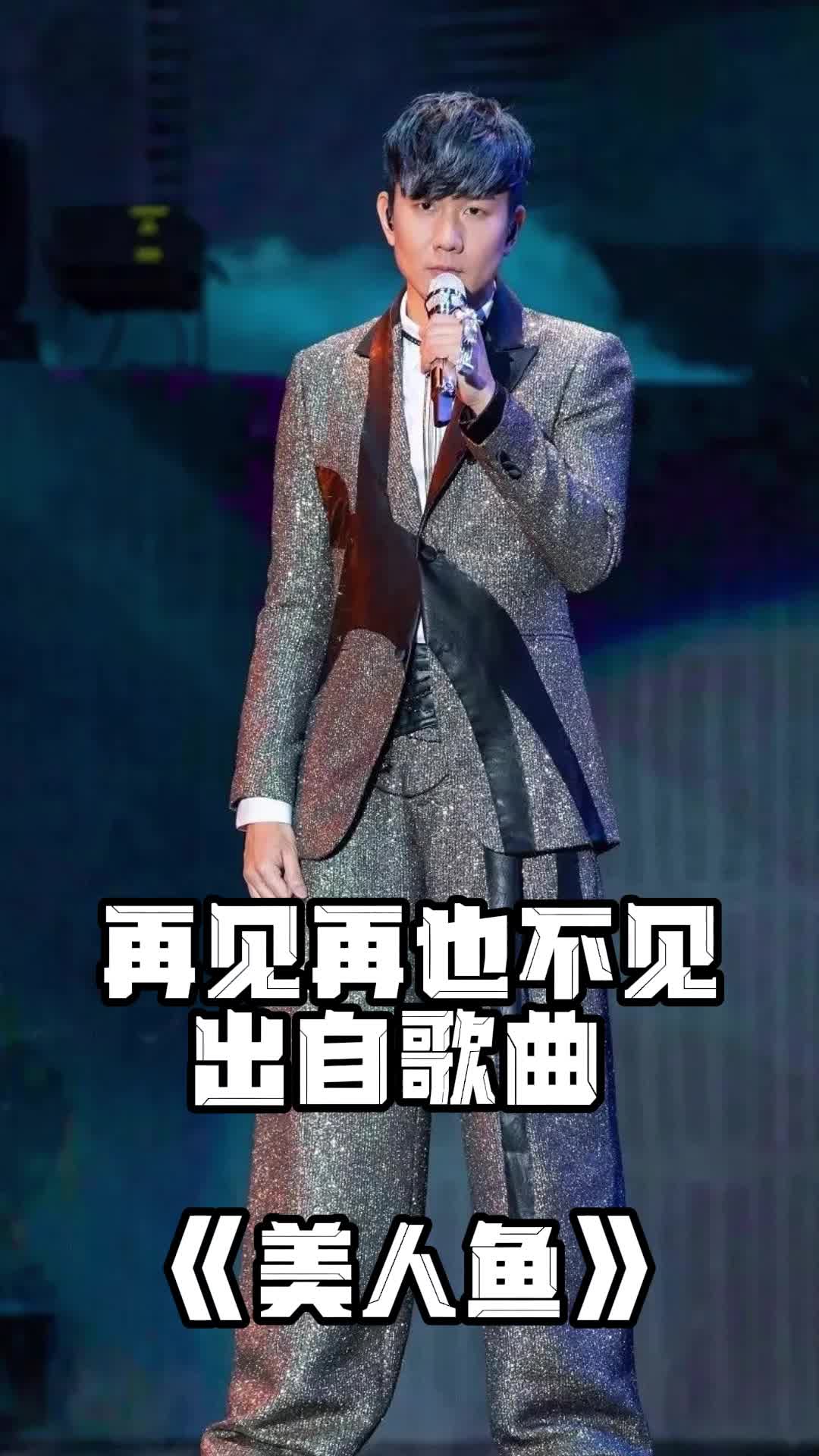 再见再也不见,出自歌曲 《美人鱼》,一起来欣赏吧
