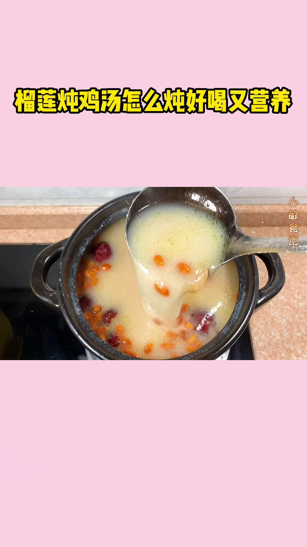 榴莲鸡汤,香味扑鼻,做法简单又营养