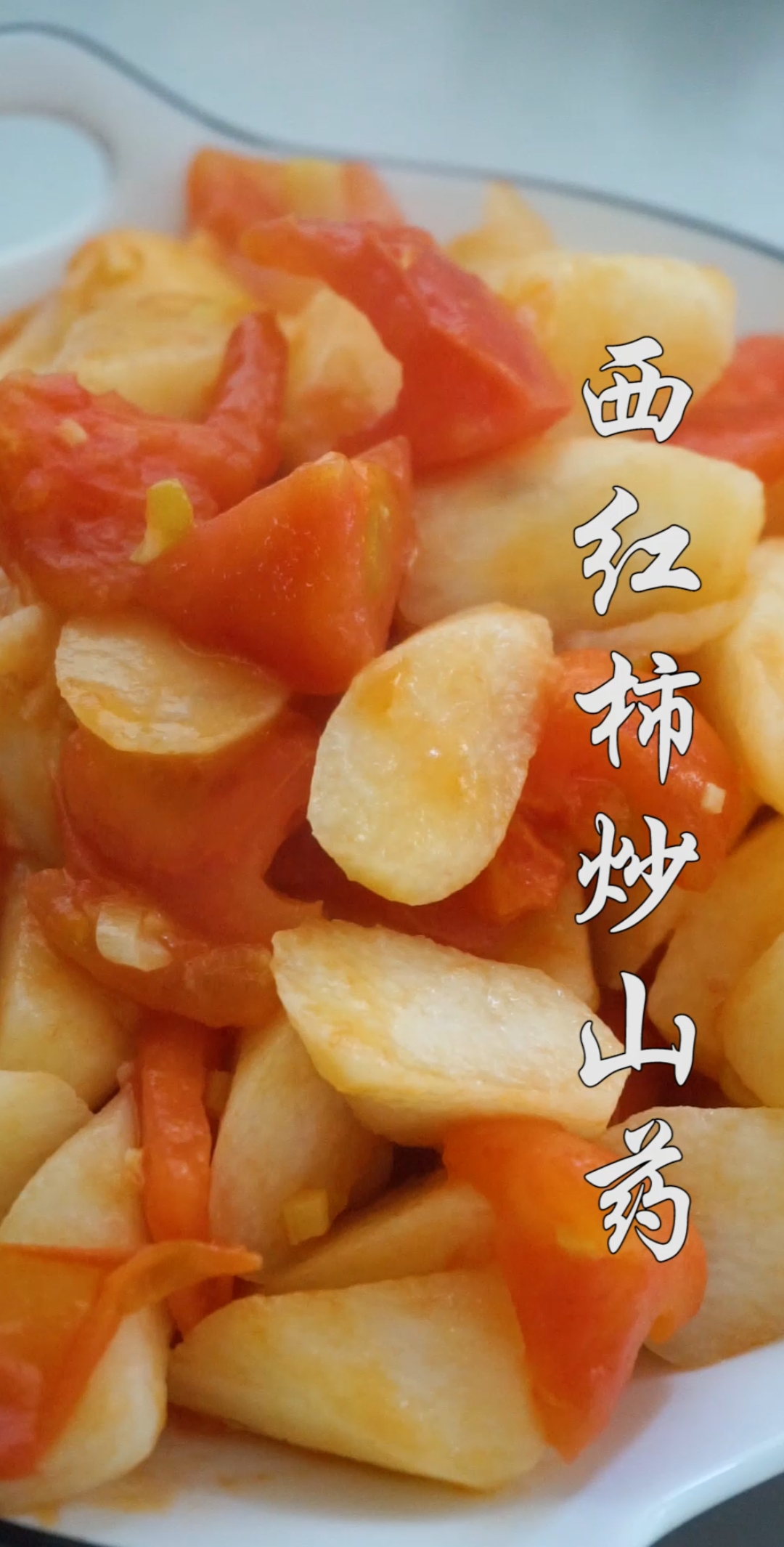 #强子家常菜#家庭版西红柿炒山药