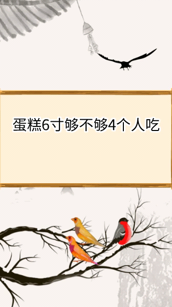 蛋糕6寸够不够4个人吃