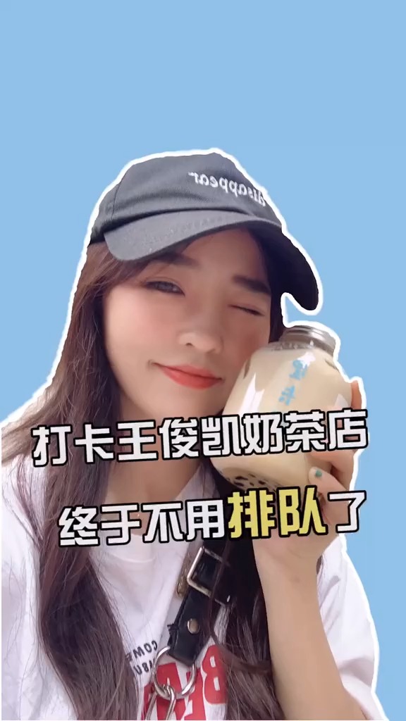 #探店美食#终于喝到王俊凯家的奶茶了