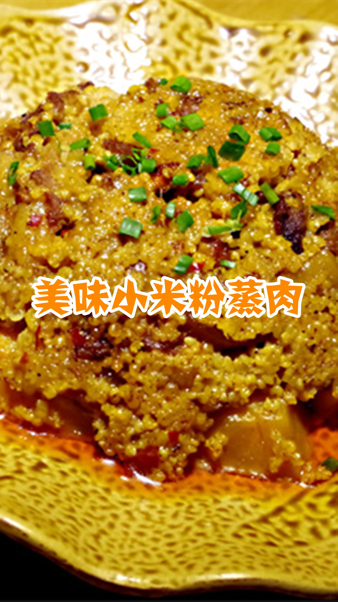 美味小米粉蒸肉