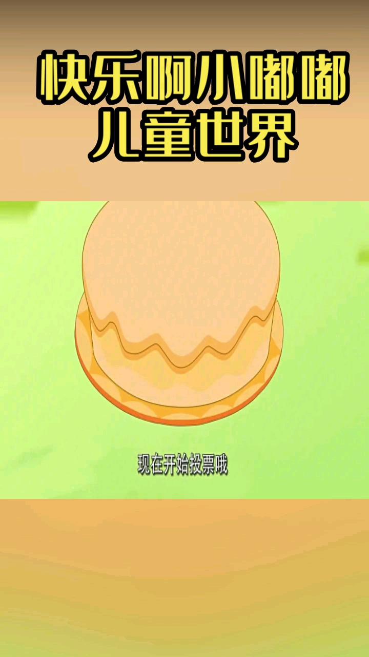 可可小爱:可可妈妈做蛋糕,大家经过投票,最后决定做巧克力味的