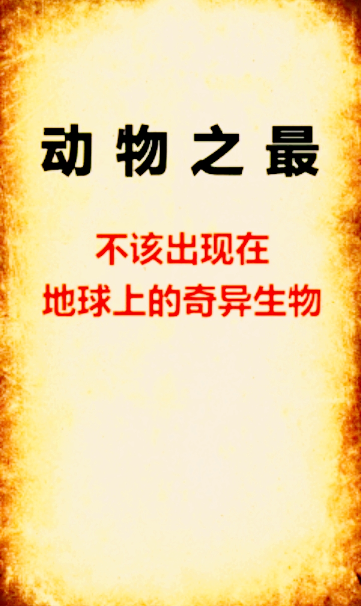 #包罗万象#不该出现在地球上的生物