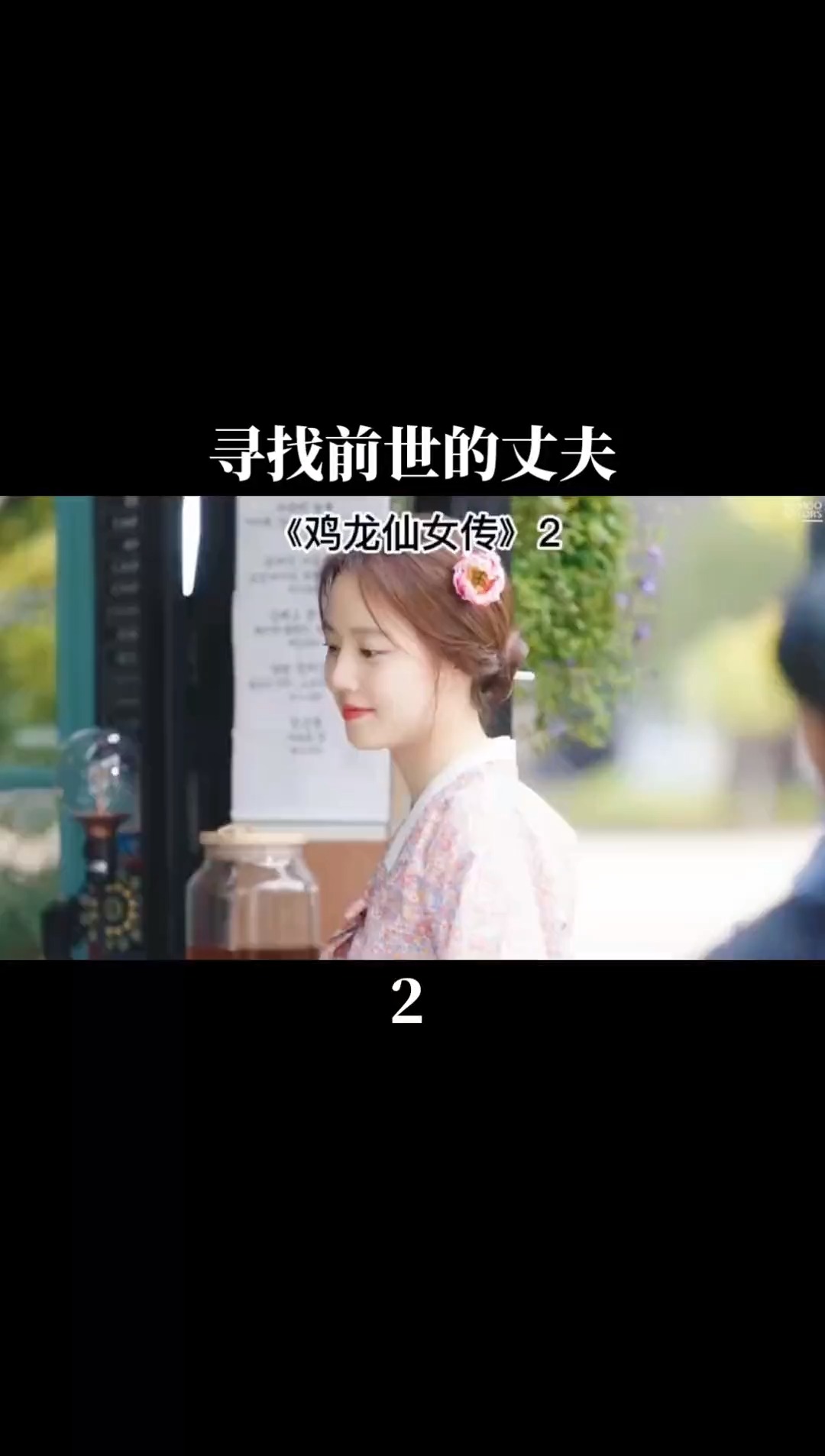 电影解说,鸡龙仙女传2