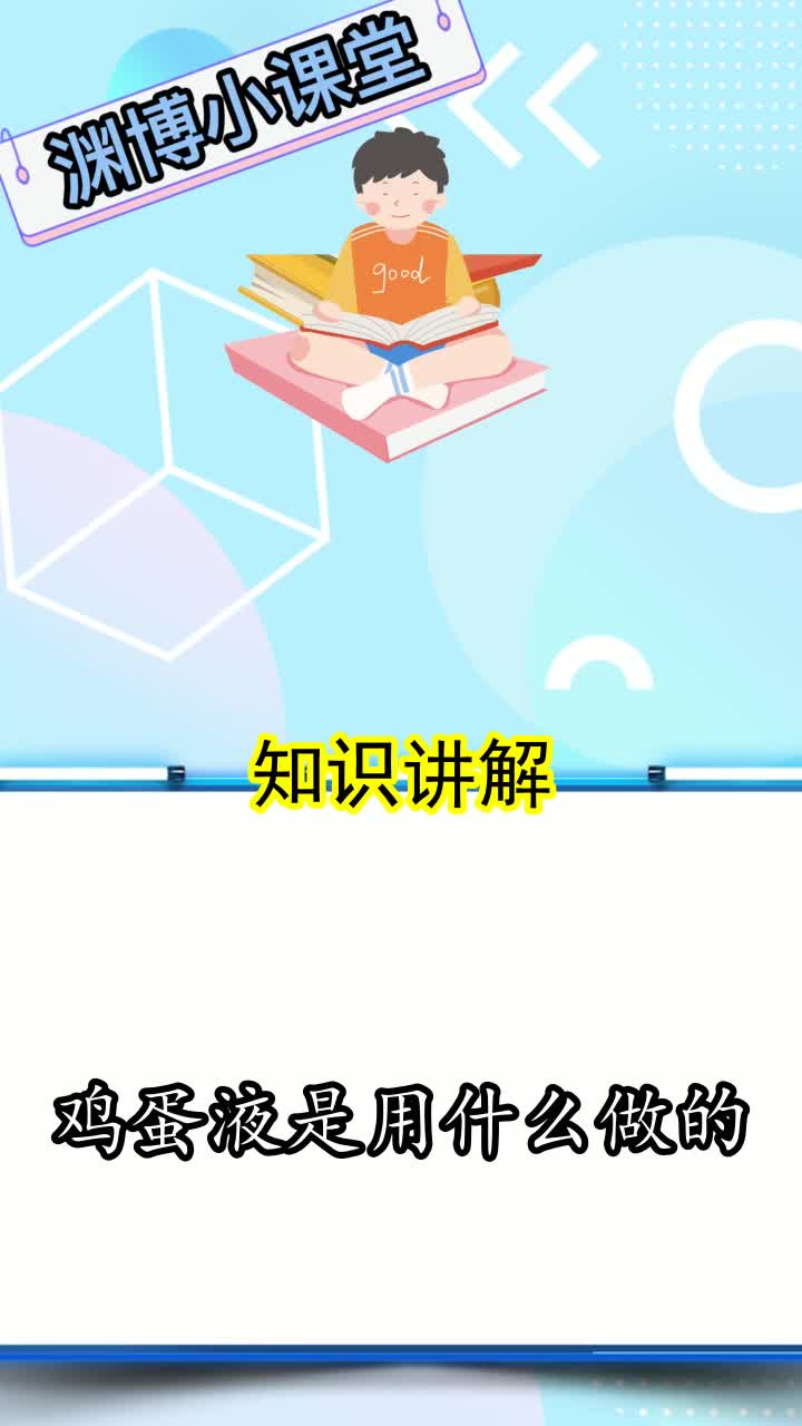 鸡蛋液是用什么做的