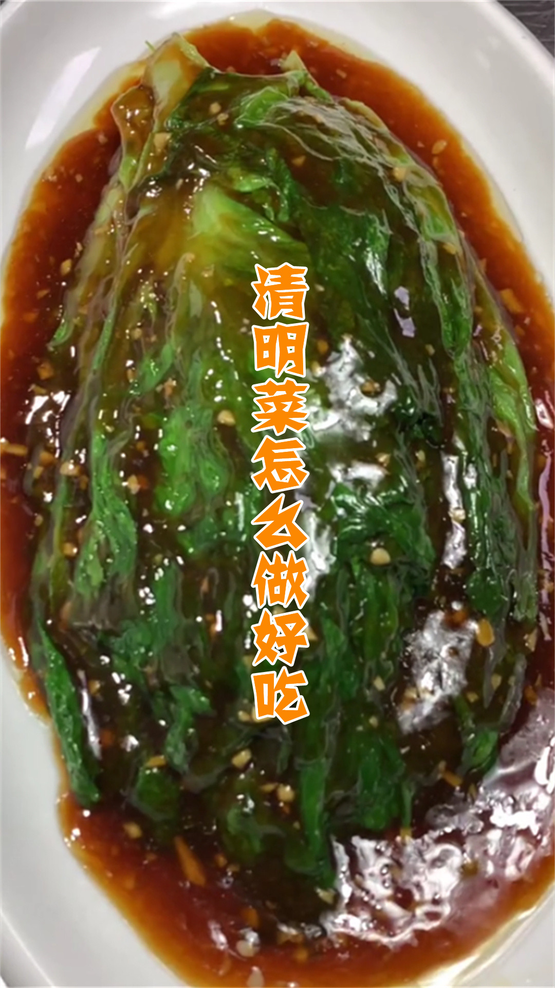 清明菜怎么做好吃