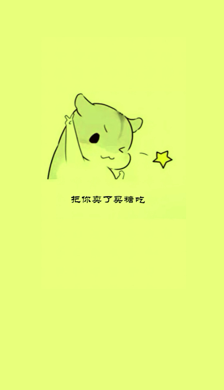 我给你买糖吃呀!嘻嘻嘻