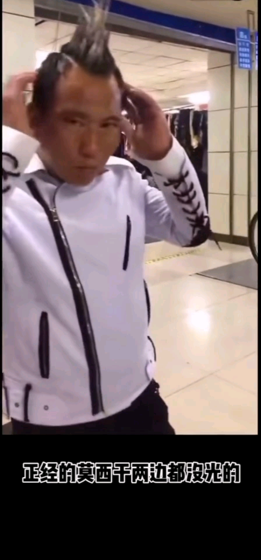 #我是造型师#看起来真好看!2020莫鸡冠子发型!