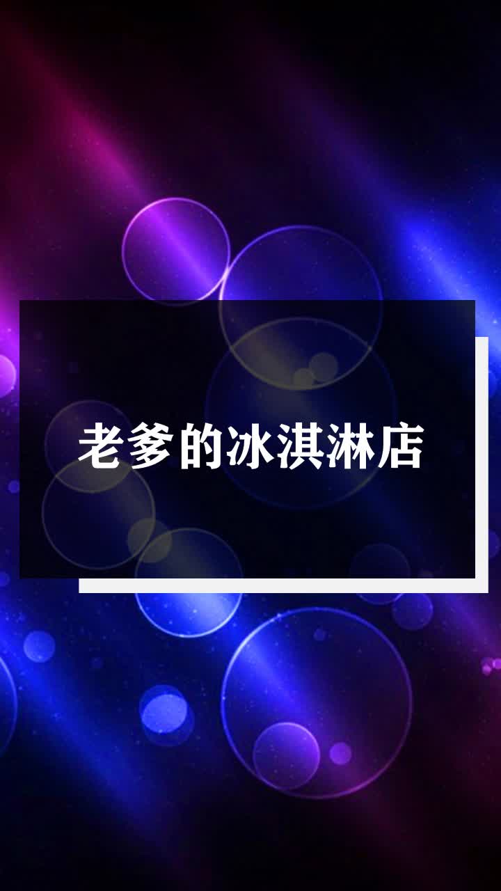 老爹的冰淇淋店